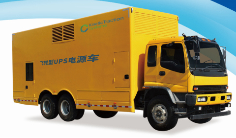 飞轮储能型UPS应急电源车